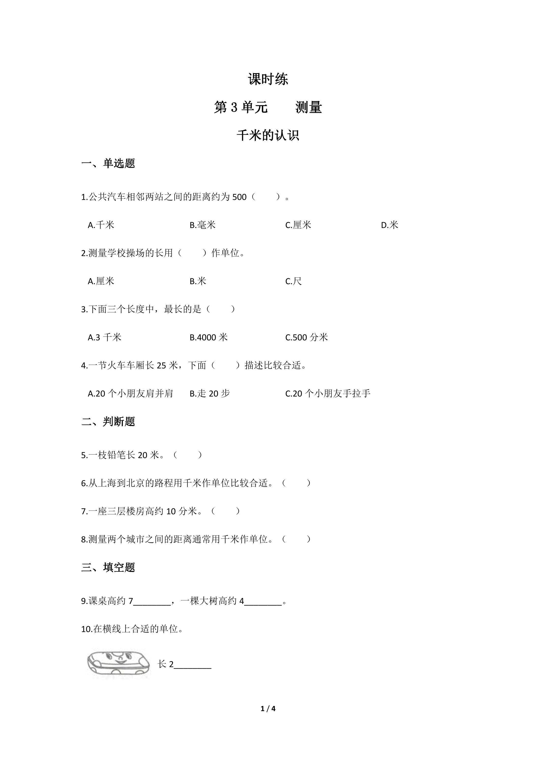 三年级上册数学人教版课时练第3单元《千米的认识》02（含答案）