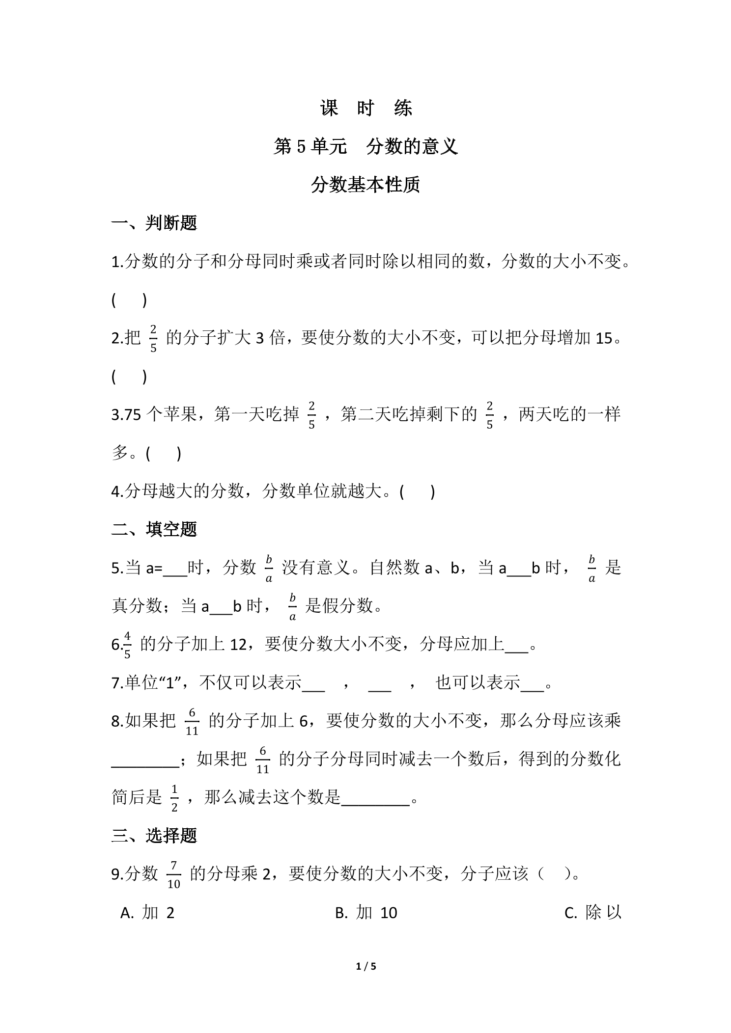 【★★】5年级数学北师大版上册课时练第5章《分数基本性质》