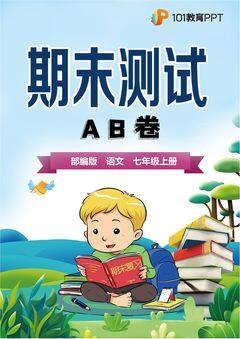 【期末测试AB卷】部编版语文7年级上册·A基础测试