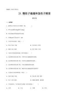 【★★★】三年级下册语文部编版课时练第25课《慢性子裁缝和急性子顾客》