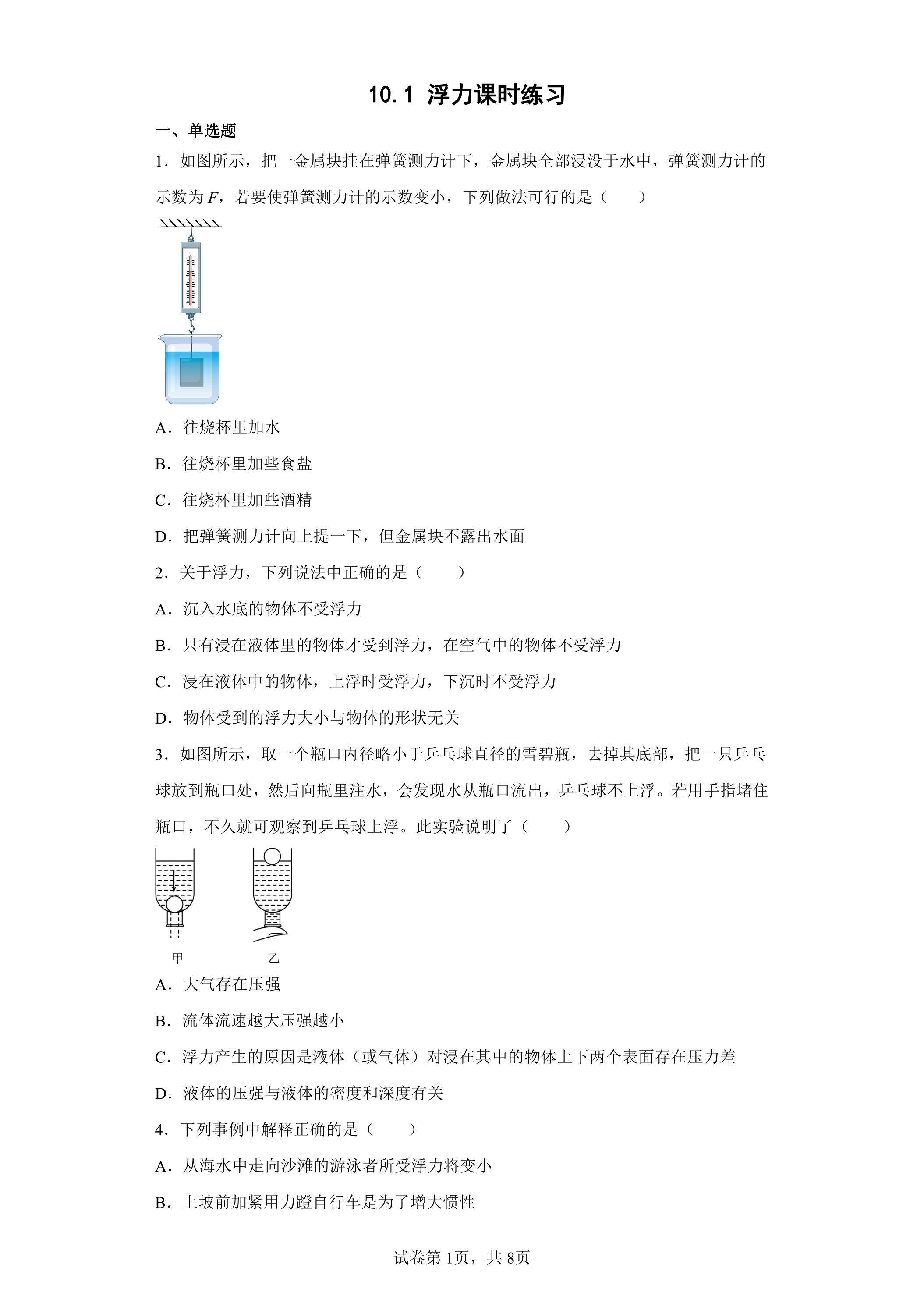 10.1 浮力课时练习06