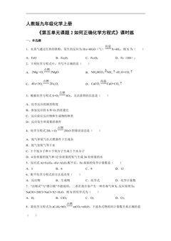 【★★】9年级化学人教版上册课时练《5.2 如何正确化学方程式》
