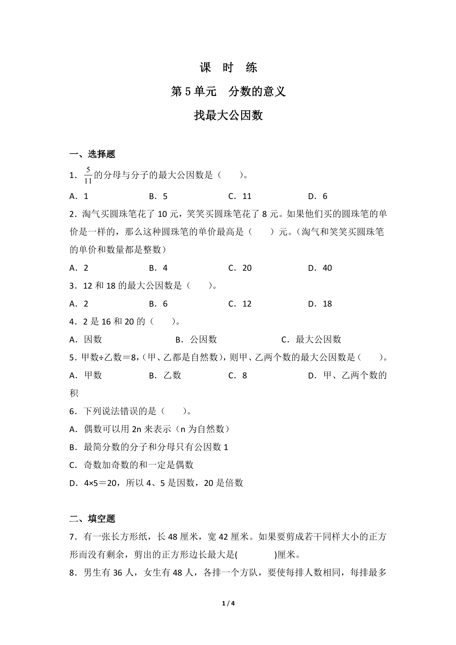 【★】5年级数学北师大版上册课时练第5章《找最大公因数》
