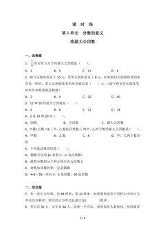 【★】5年级数学北师大版上册课时练第5章《找最大公因数》