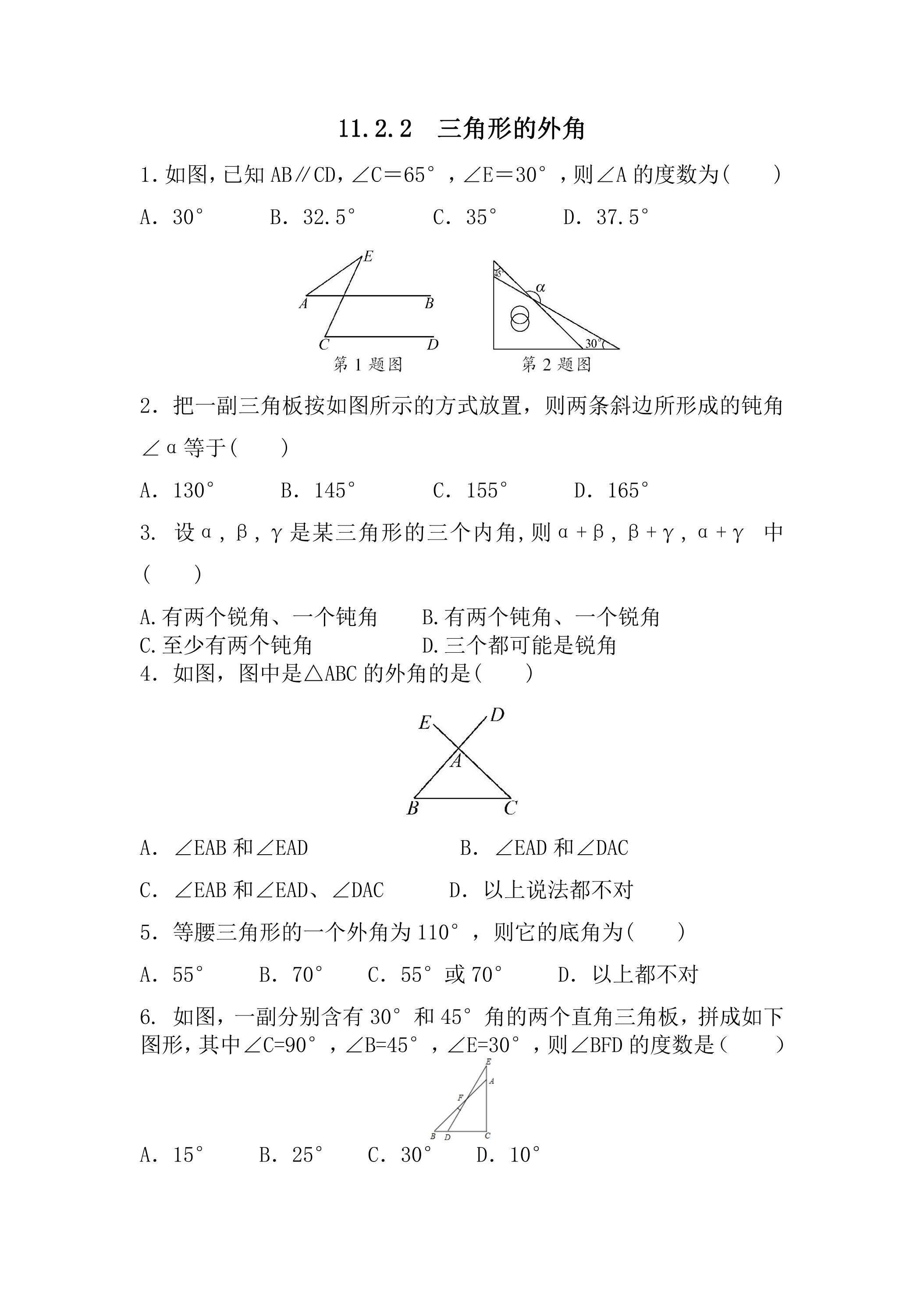 11.2.2三角形的外角 课时练02