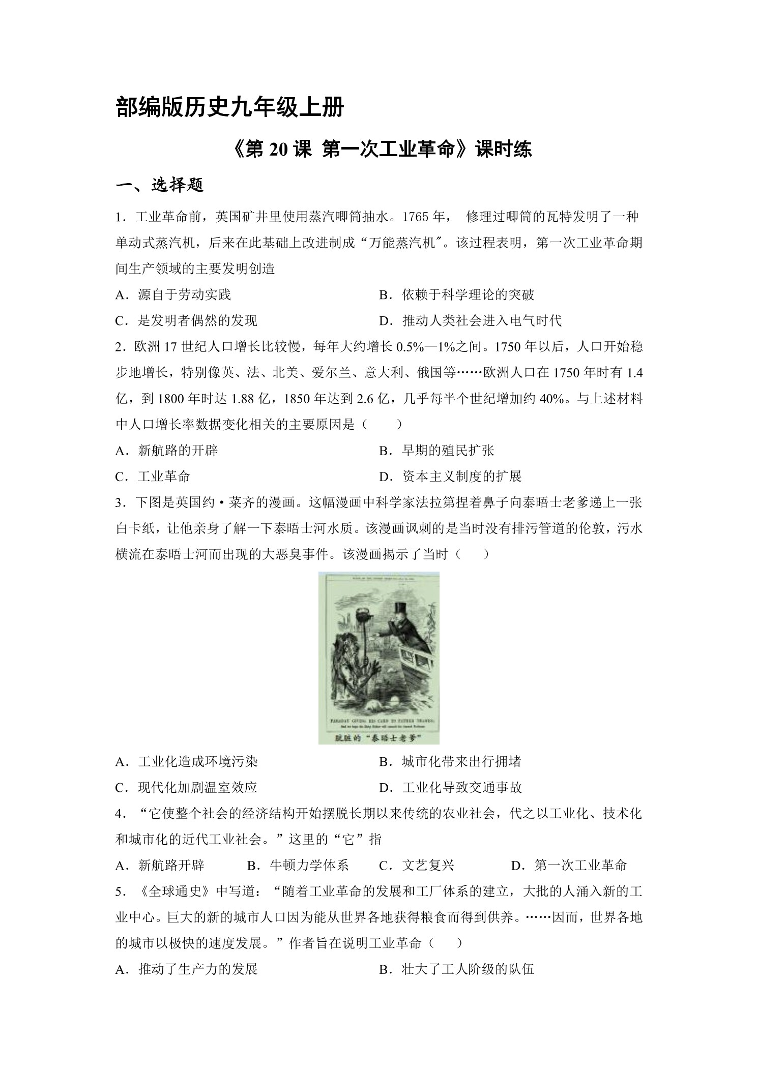 【★★★】9年级历史部编版上册课时练《7.20 第一次工业革命》