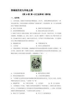 【★★★】9年级历史部编版上册课时练《7.20 第一次工业革命》