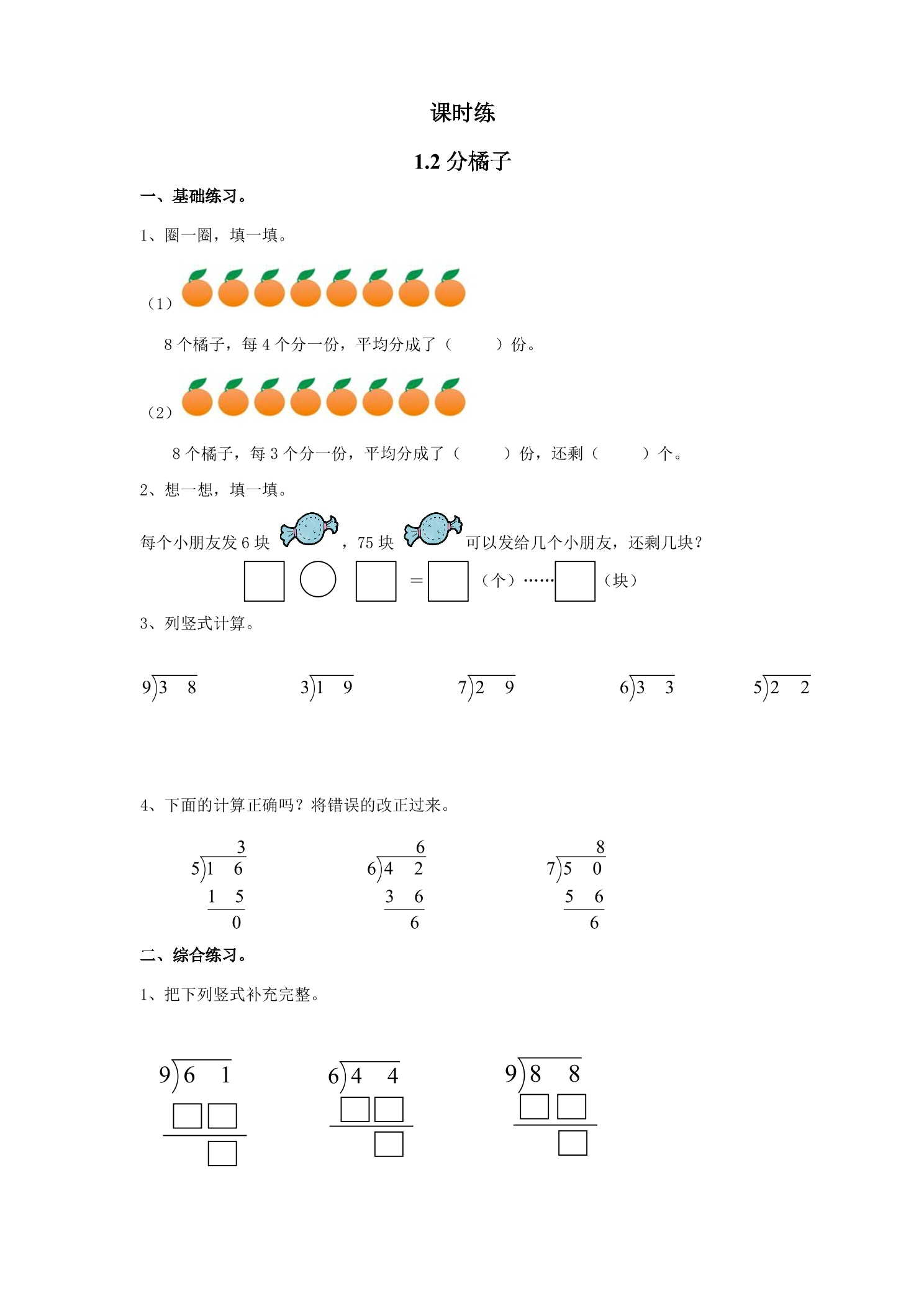 【★】3年级数学北师大版下册课时练第1单元《1.2分橘子》