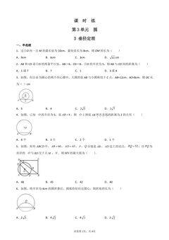 【★★★】9年级数学北师大版下册课时练第3章《3 垂径定理》