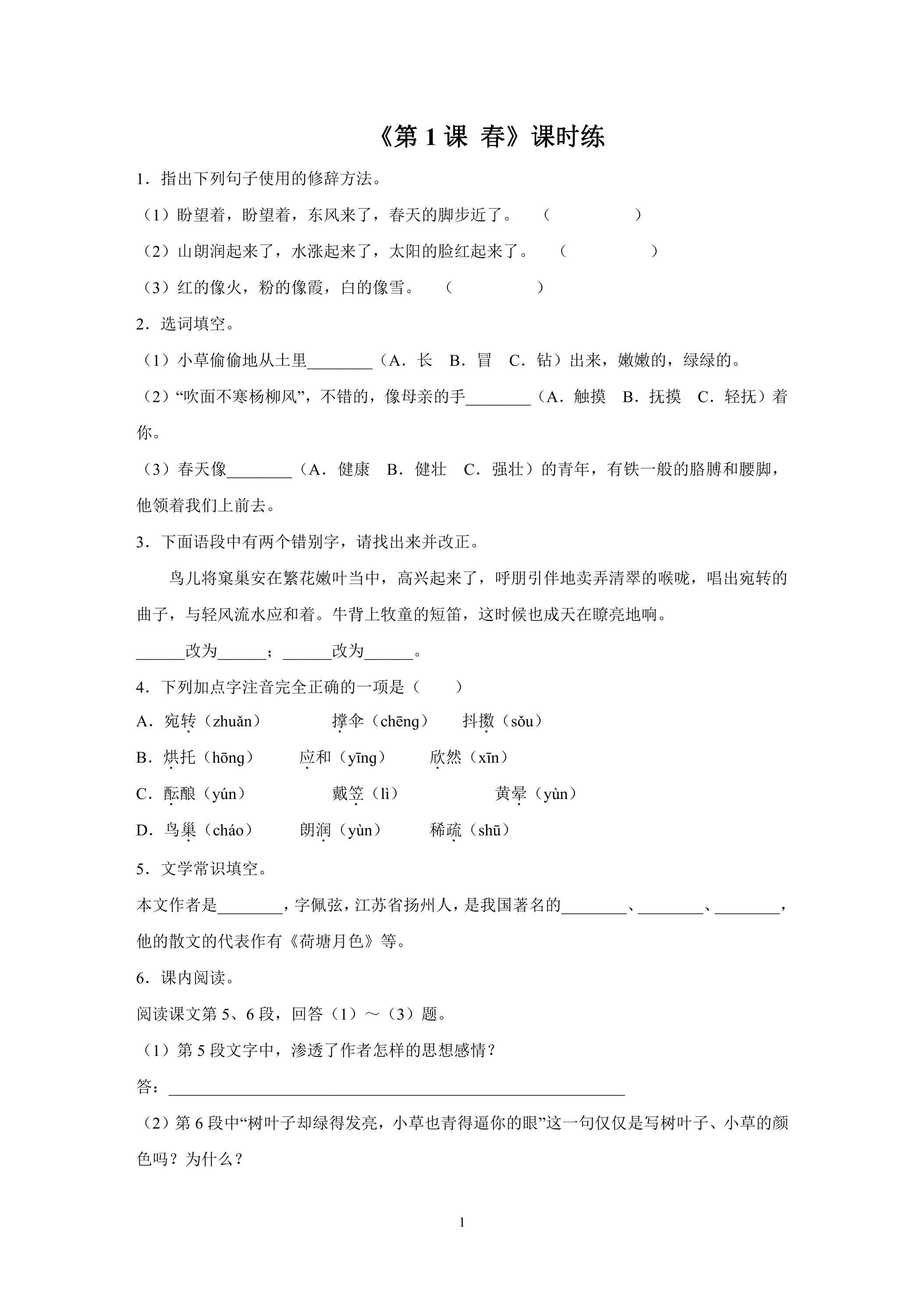 七年级上册语文部编版课时练第1课《春》02（含答案）
