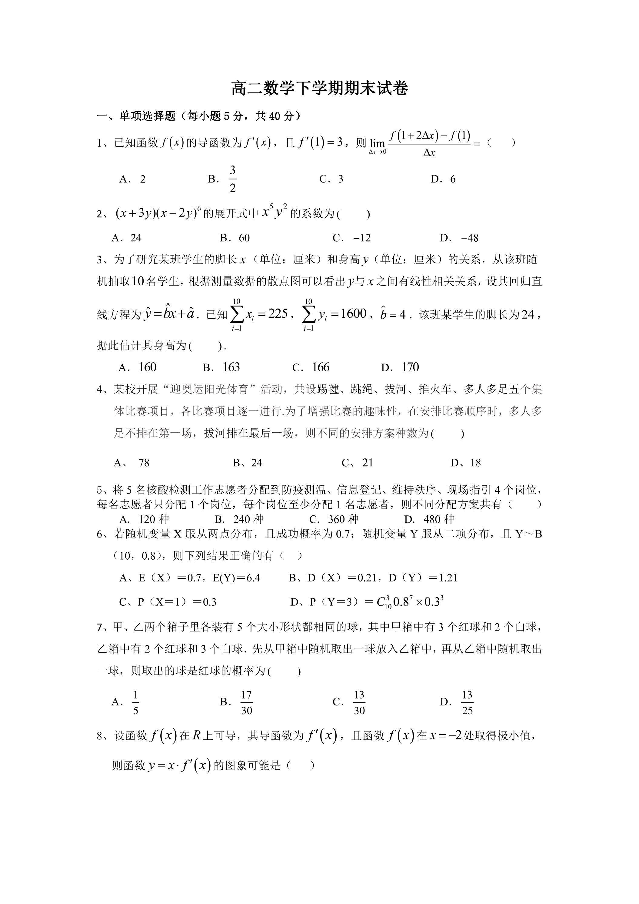 高2年级下学期数学期末测试卷01
