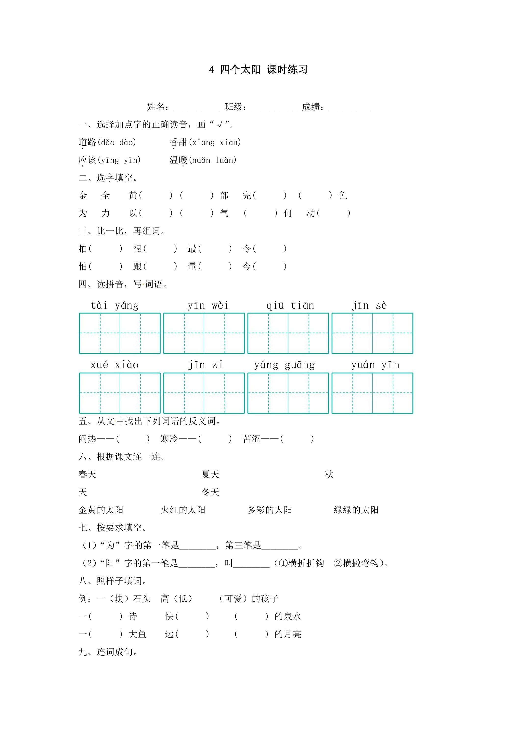 四个太阳课时练习01