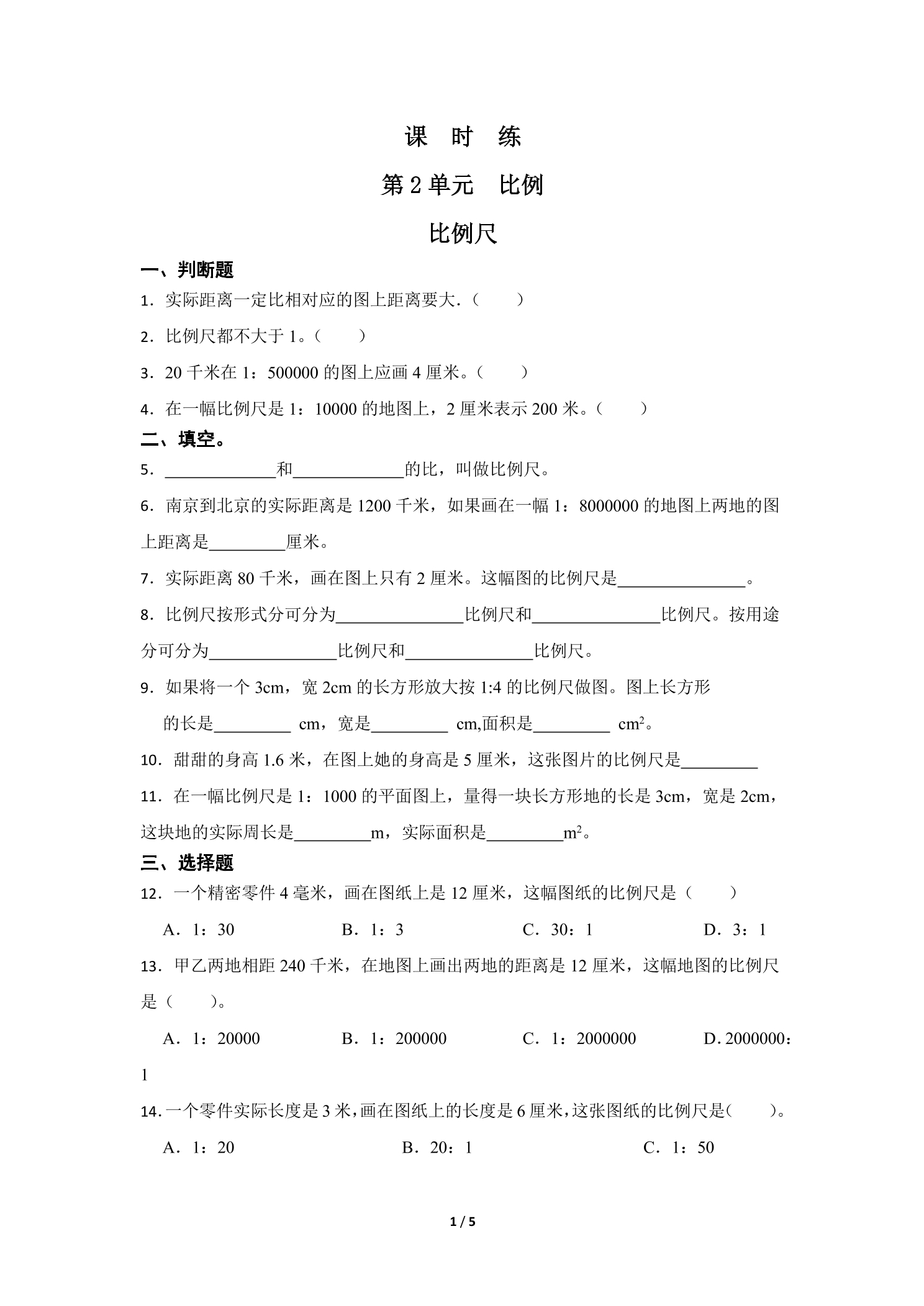 【★★】6年级数学北师大版下册课时练第2章《比例尺》