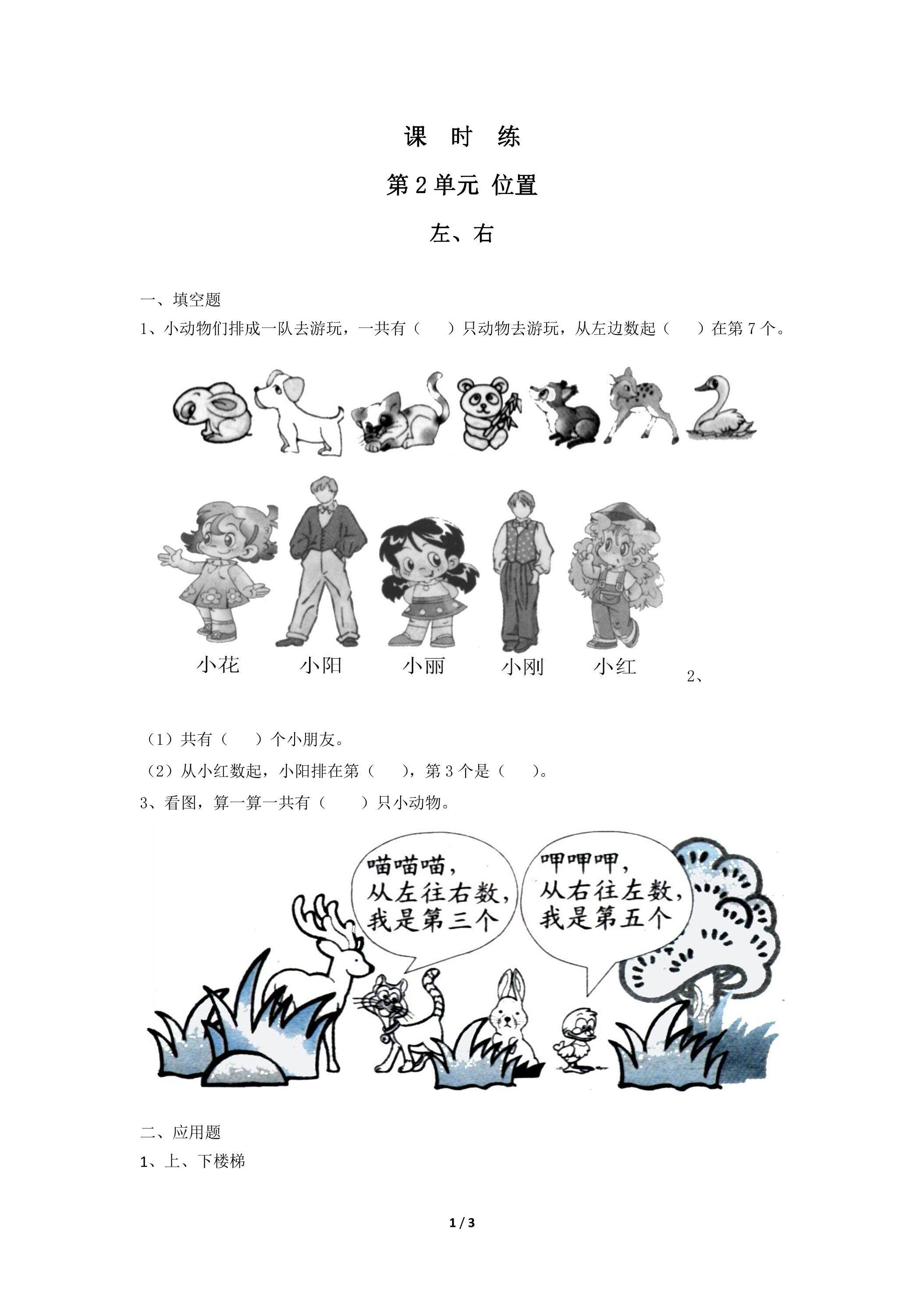 一年级上册数学人教版课时练第2单元《左、右》02（含答案）