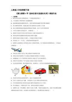 【★★】8年级物理人教版下册课时练《9.4 流体压强与流速的关系》