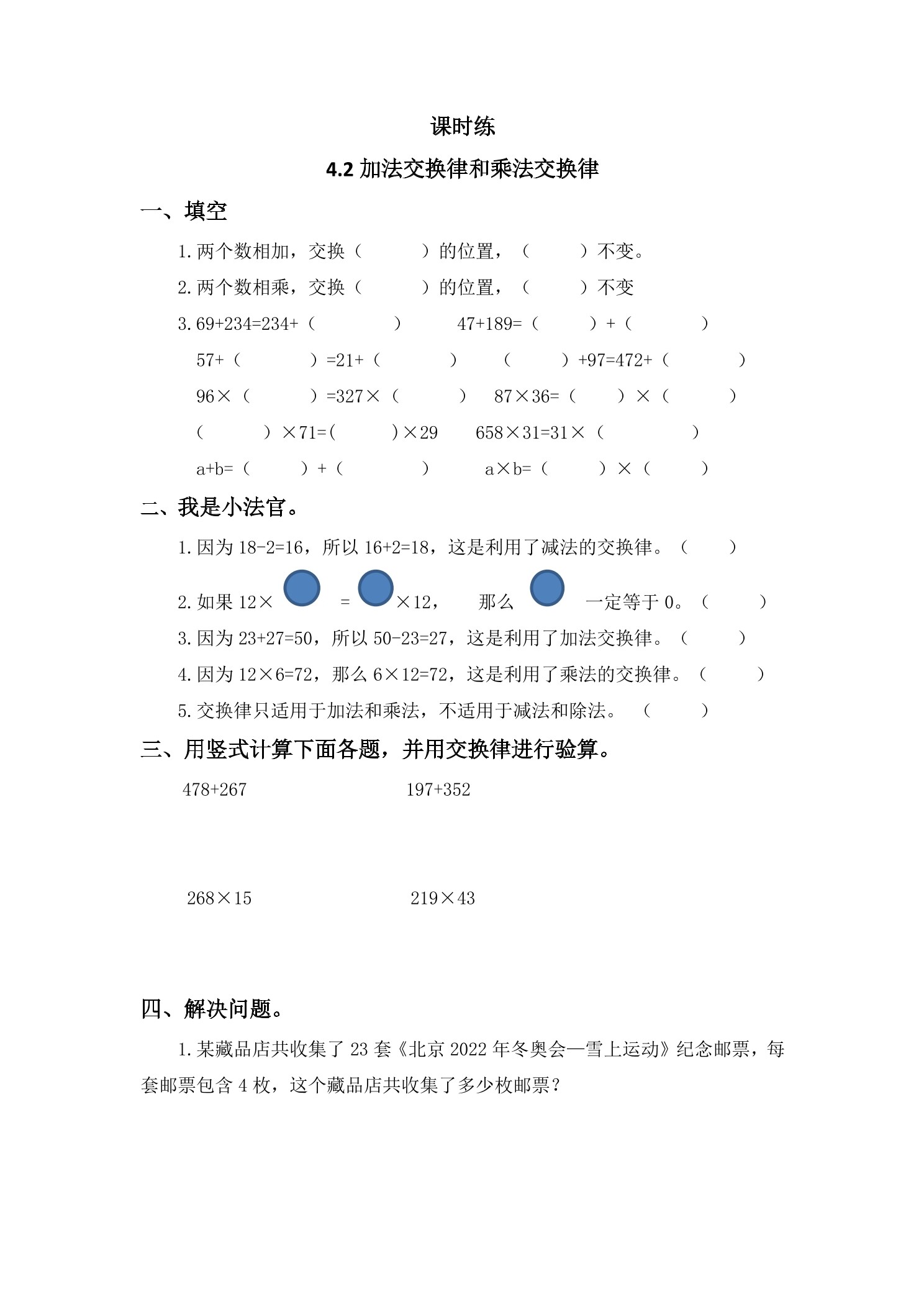 【★★★】4年级数学北师大版上册课时练第4章《4.2加法交换律和乘法交换律》