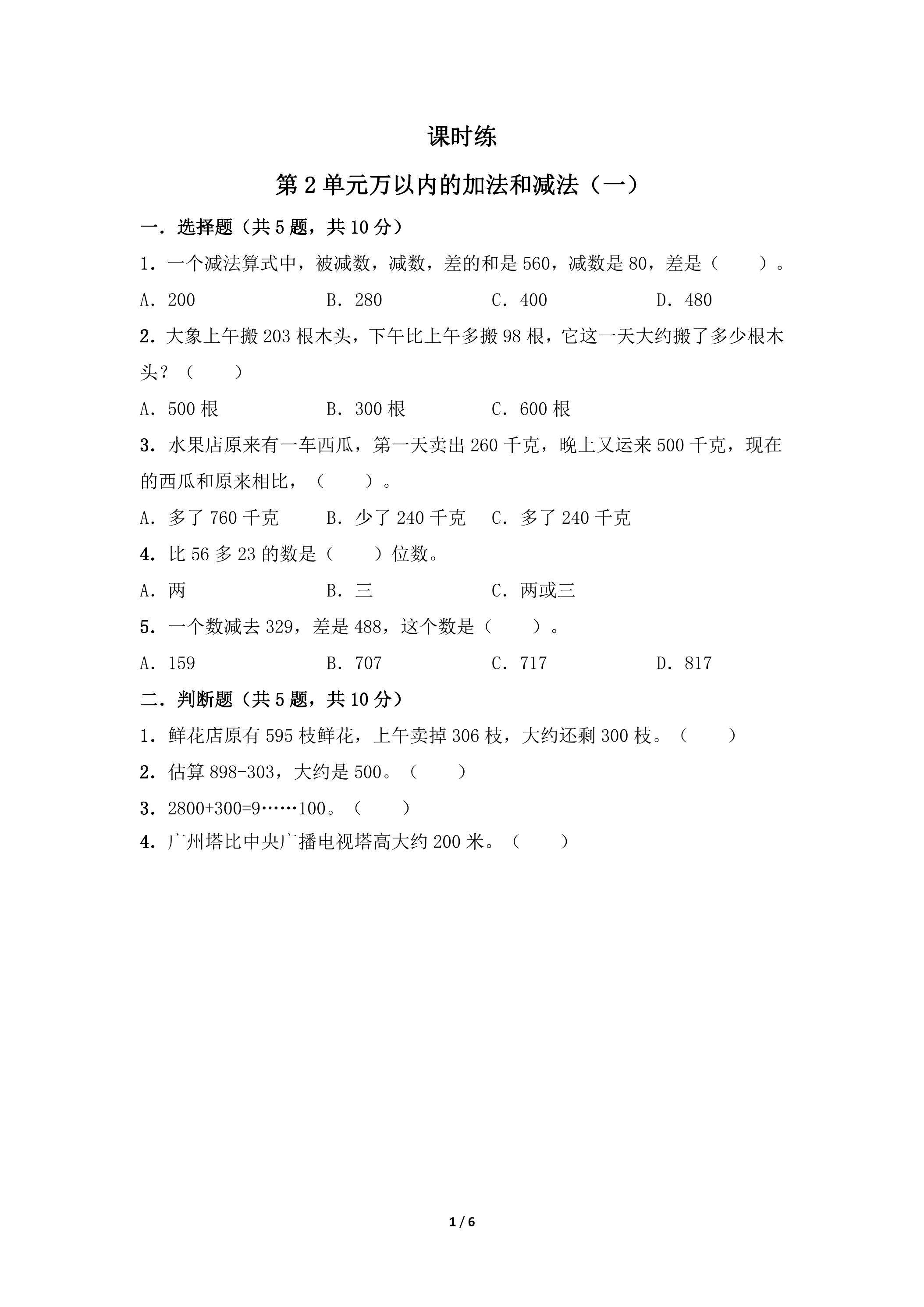 三年级上册数学人教版课时练第2单元《万以内的加法和减法（一）》02（含答案）