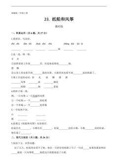 二年级上册语文部编版课时练第23课《纸船和风筝》01(含答案)