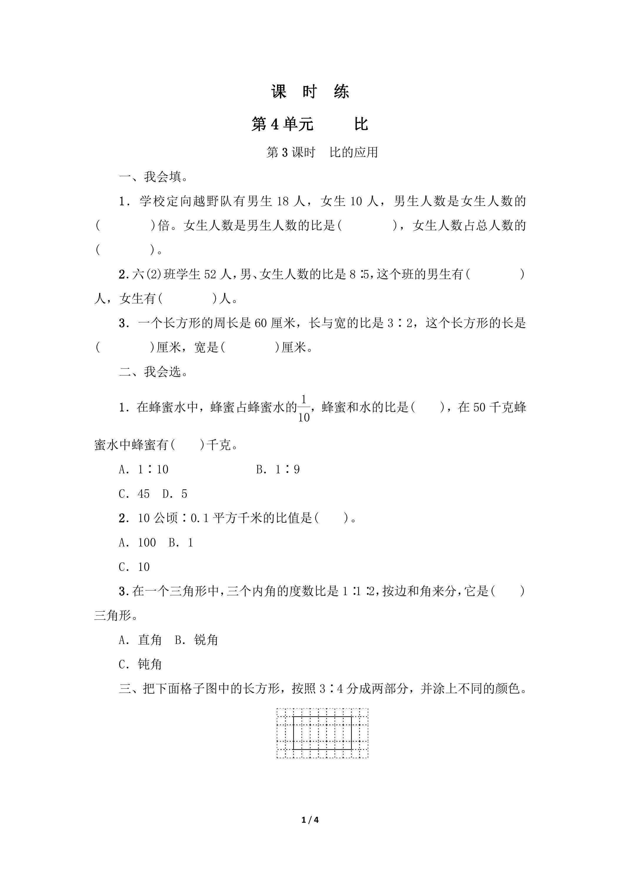 六年级上册数学人教版课时练第4单元《比》03（含答案）