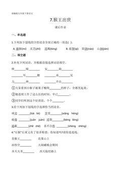 五年级下册语文部编版课后作业第7课《猴王出世》(含答案)