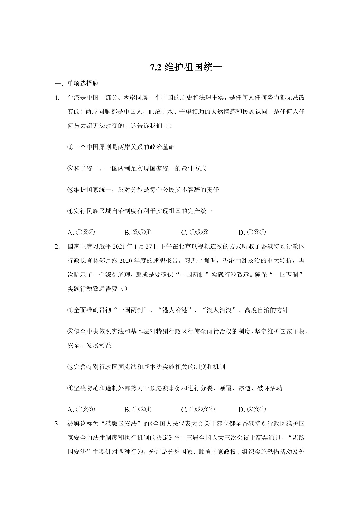 7.2维护祖国统一 课时练习02
