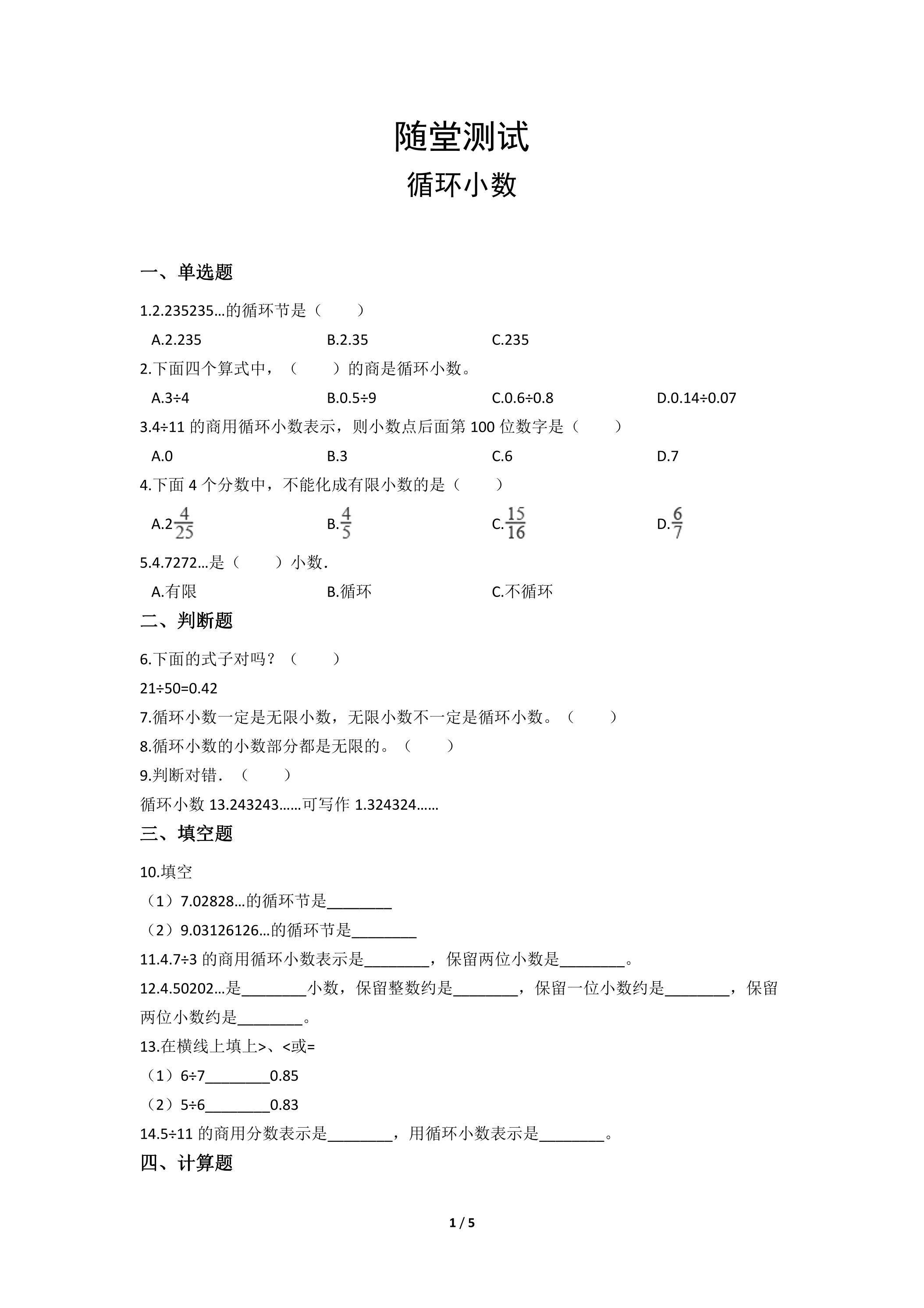 五年级上册数学人教版随堂测试第3单元《循环小数》（含答案）