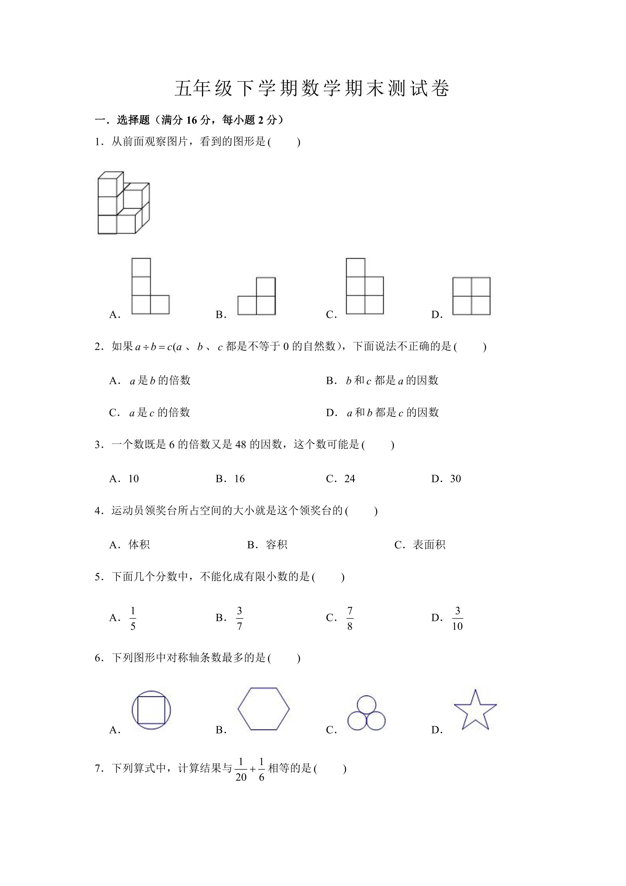 5年级下学期数学期末测试卷05