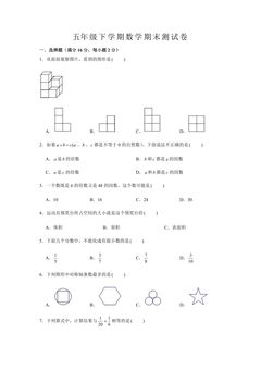 5年级下学期数学期末测试卷05