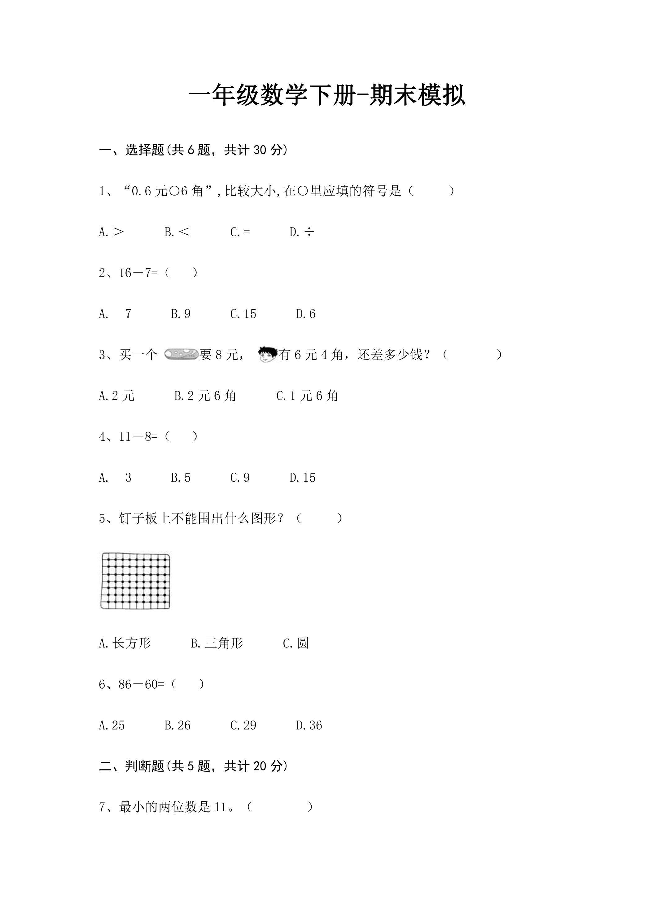 一年级数学下册期末复习测试06