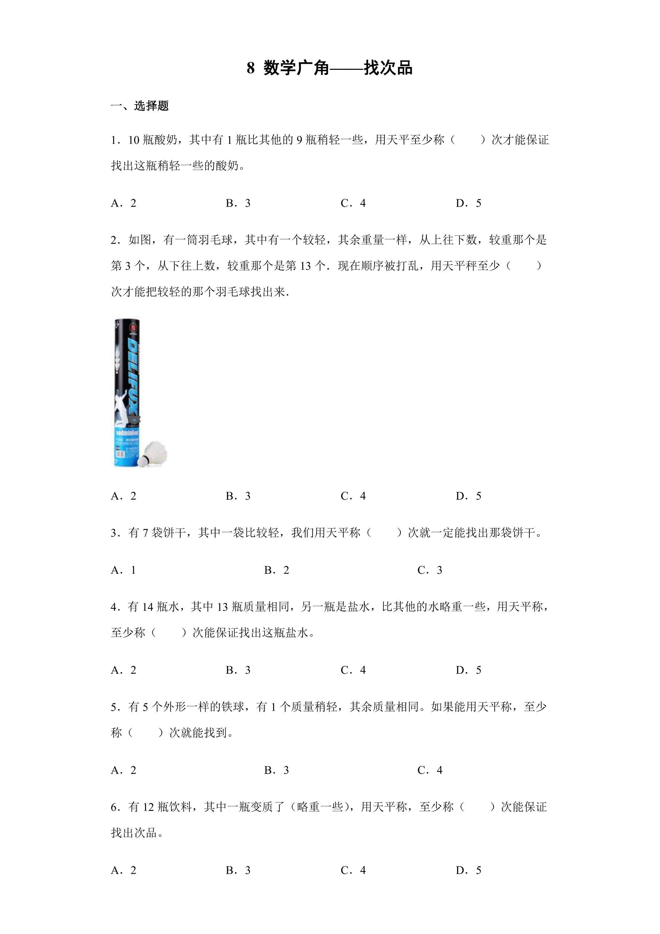 8数学广角——找次品 课时练05