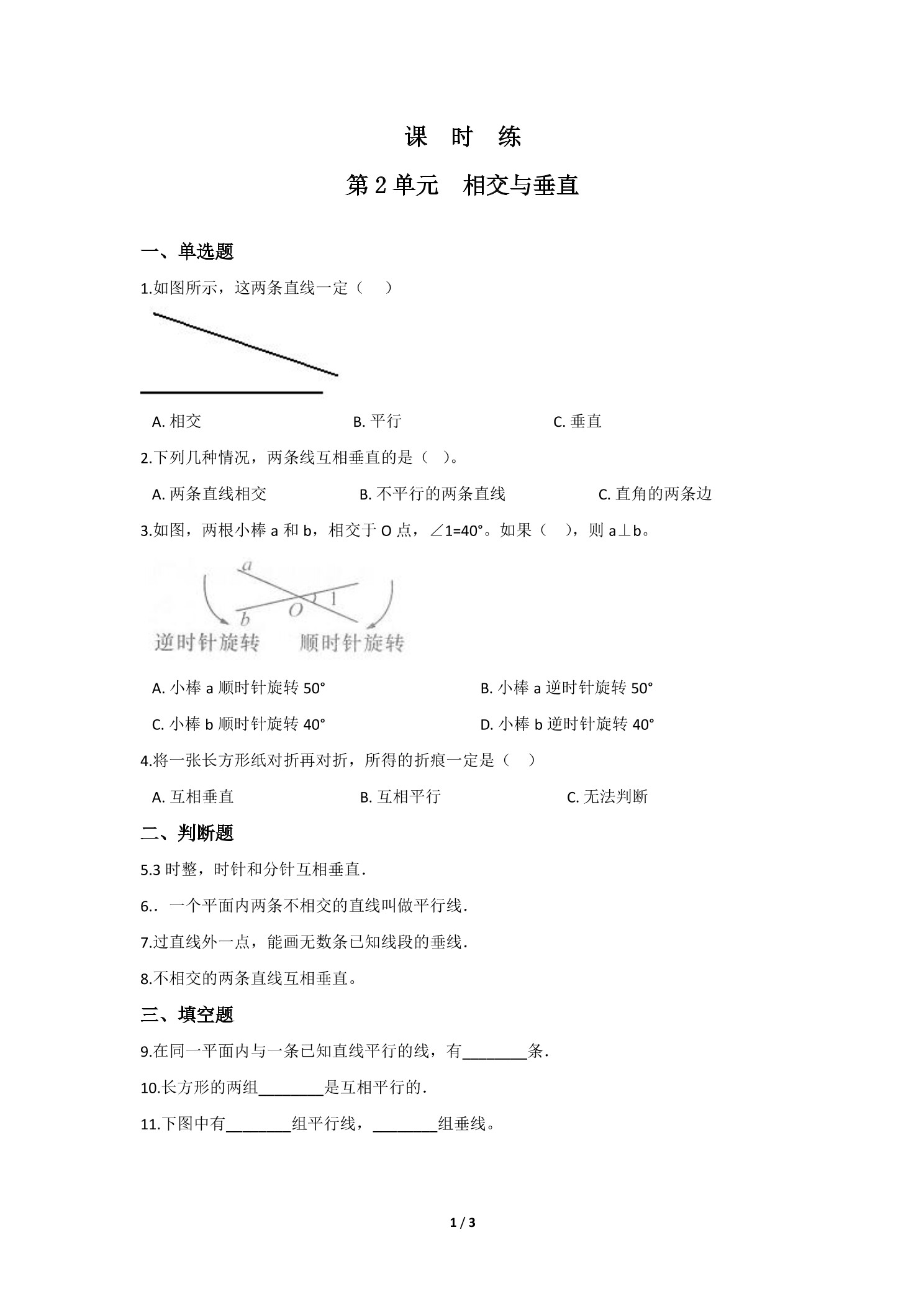 【★★★】4年级数学北师大版上册课时练第2章《相交与垂直》
