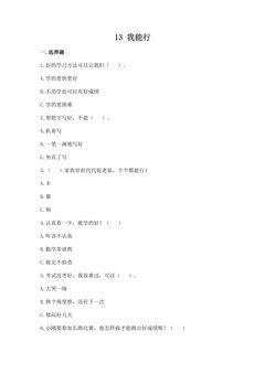 【★★】2年级下册道德与法治部编版课时练第四单元 13 我能行
