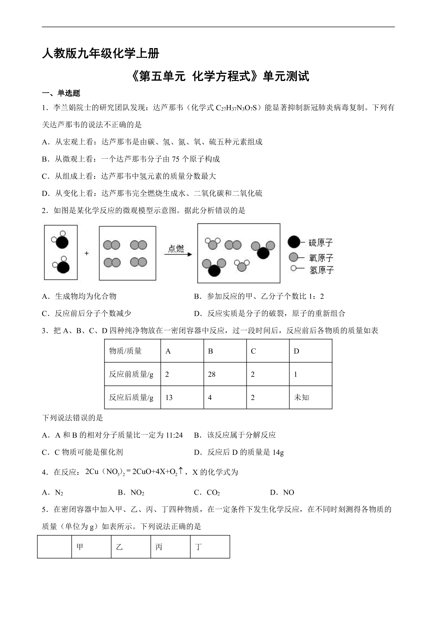 9年级化学人教版上册《第五单元 化学方程式》单元测试03