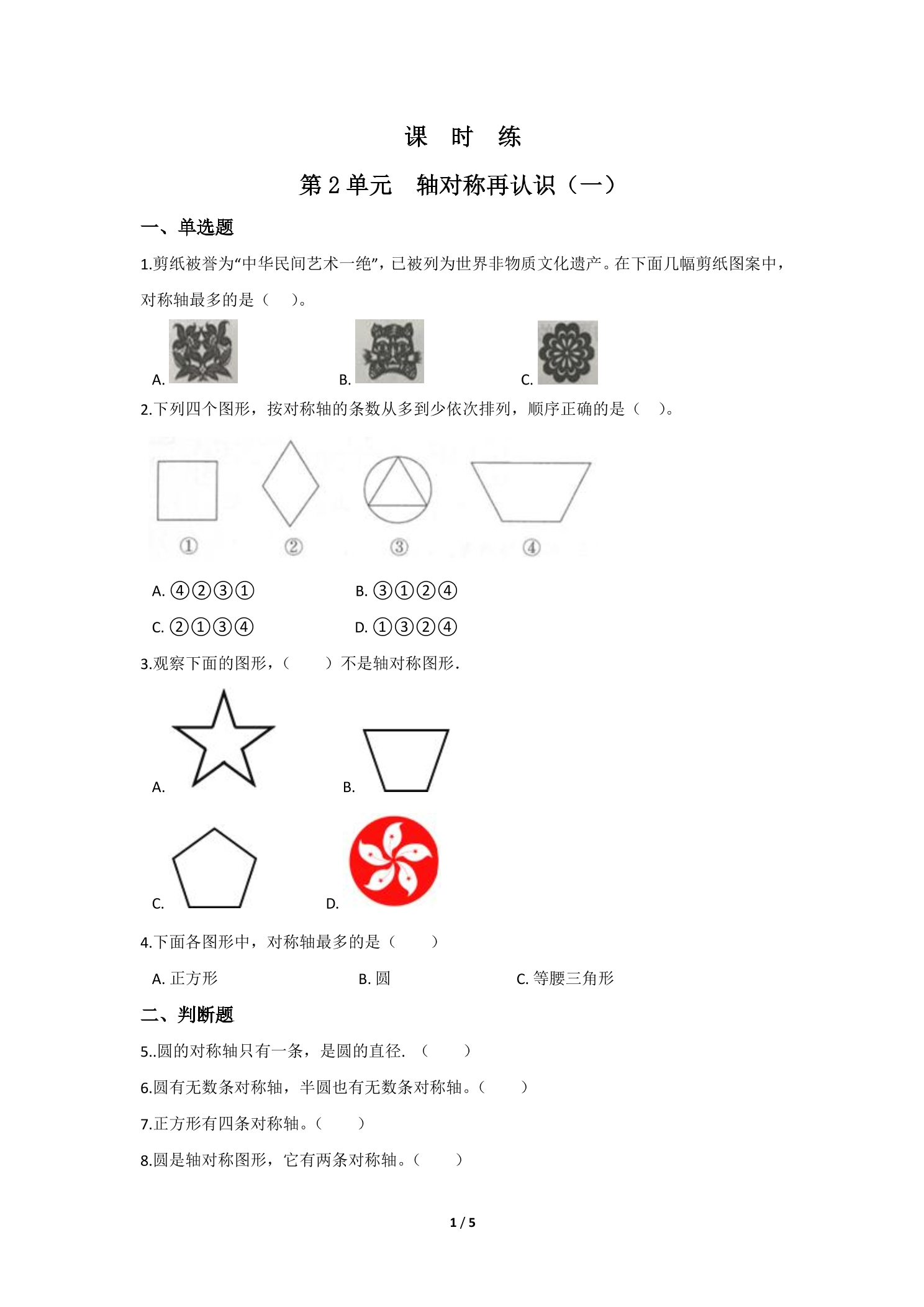【★★】5年级数学北师大版上册课时练第2章《轴对称再认识（一）》