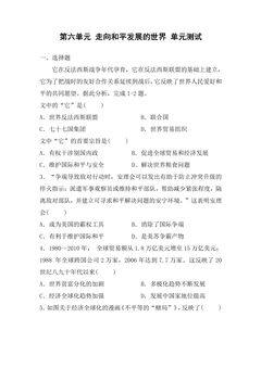 9年级历史部编版下册单元测试第六单元 走向和平发展的世界 03