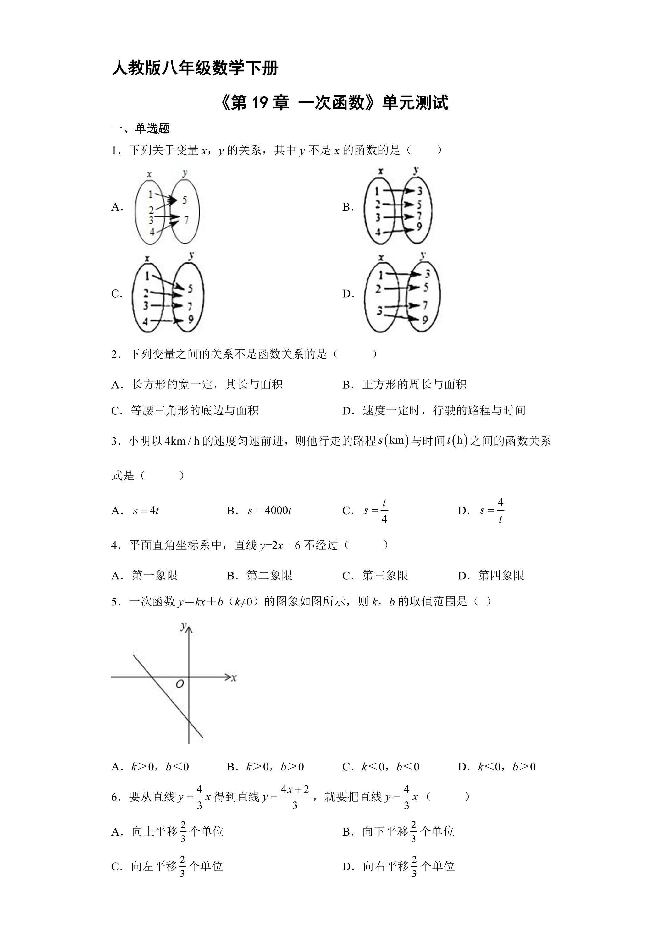 人教版八年级下册数学《第19章 一次函数》单元测试01