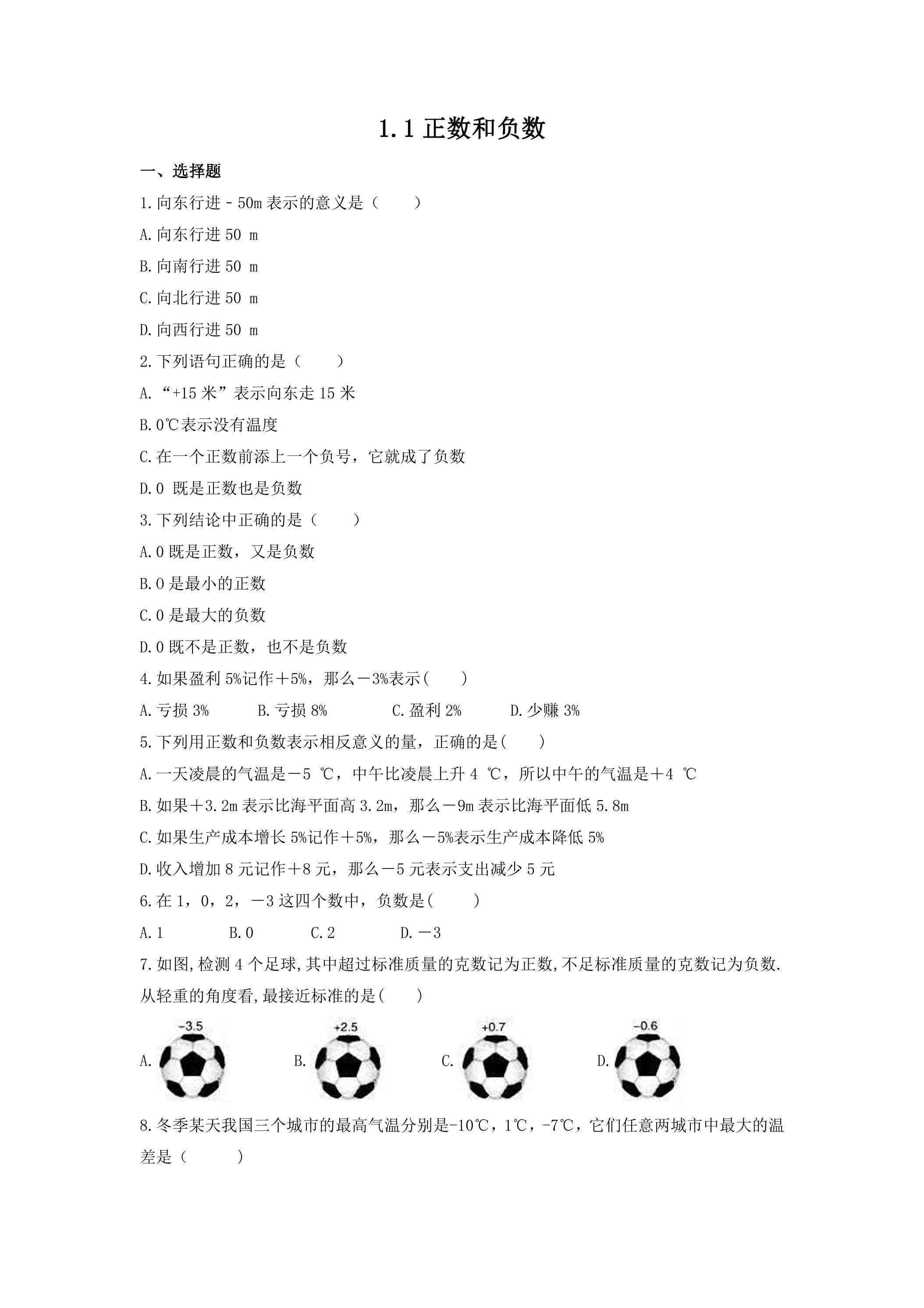 1.1 正数和负数 课时练05