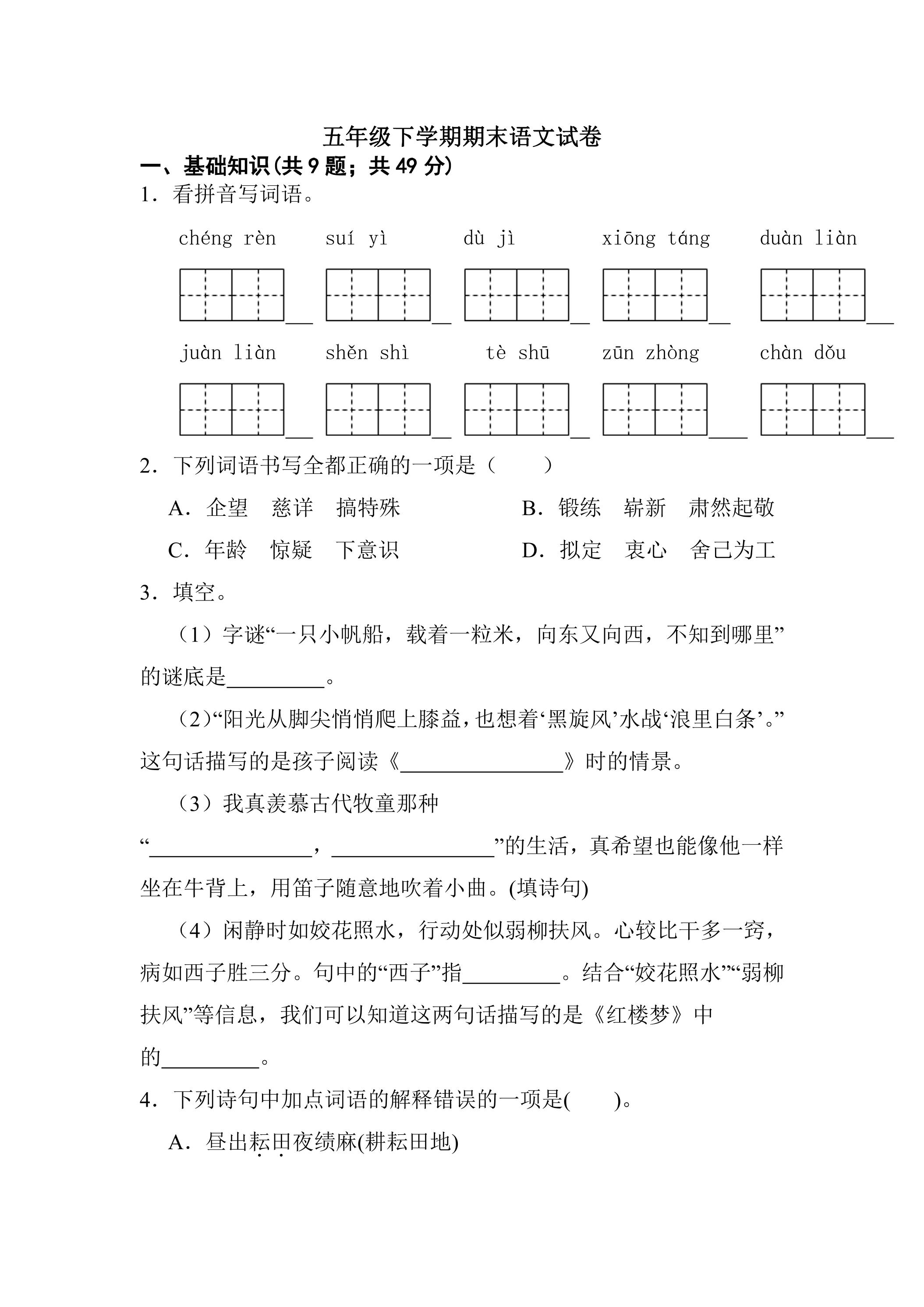 5年级下学期语文期末测试卷08