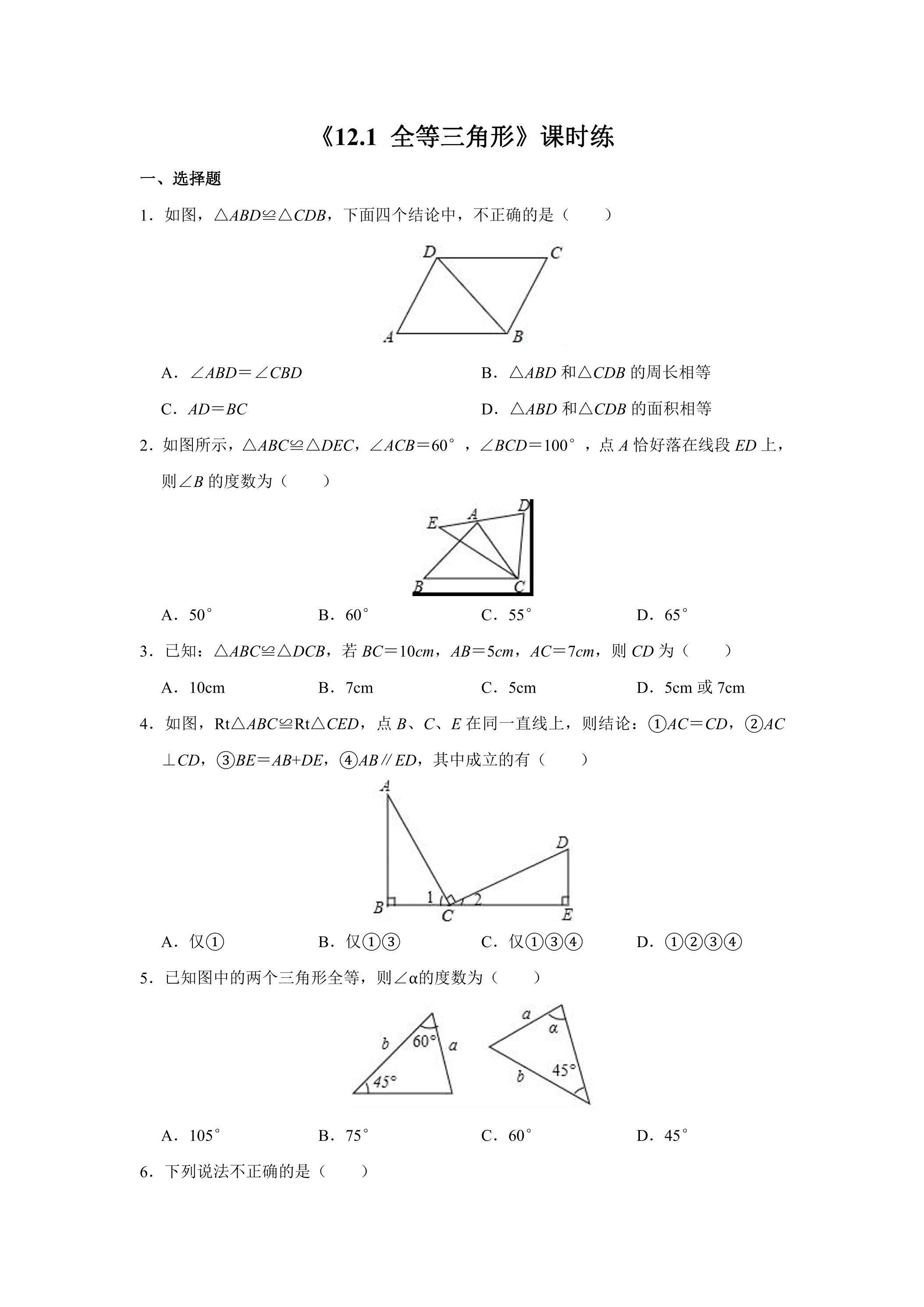 8年级上册数学人教版课时练《12.1 全等三角形》03（含答案）