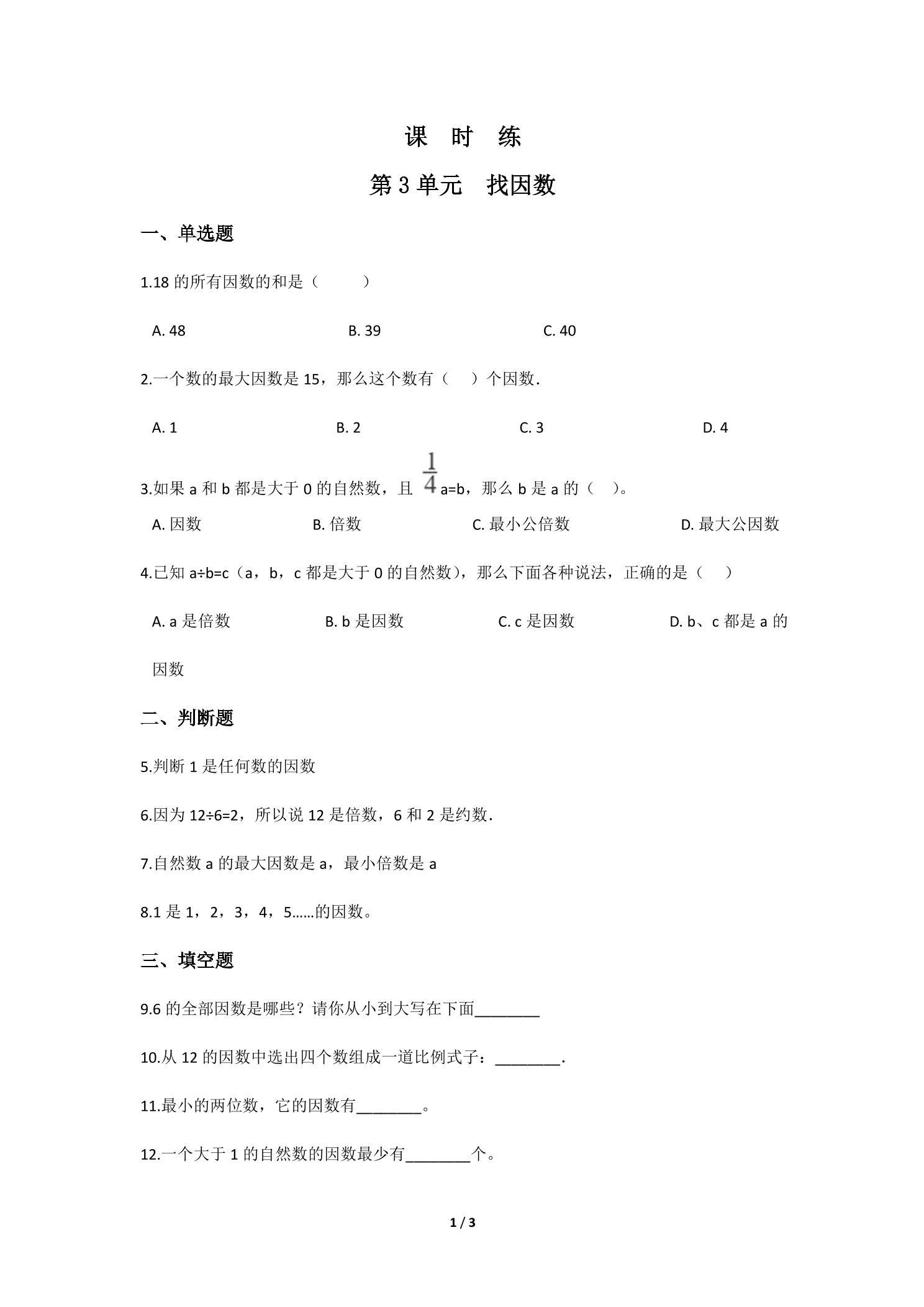 【★】5年级数学北师大版上册课时练第3章《找因数》