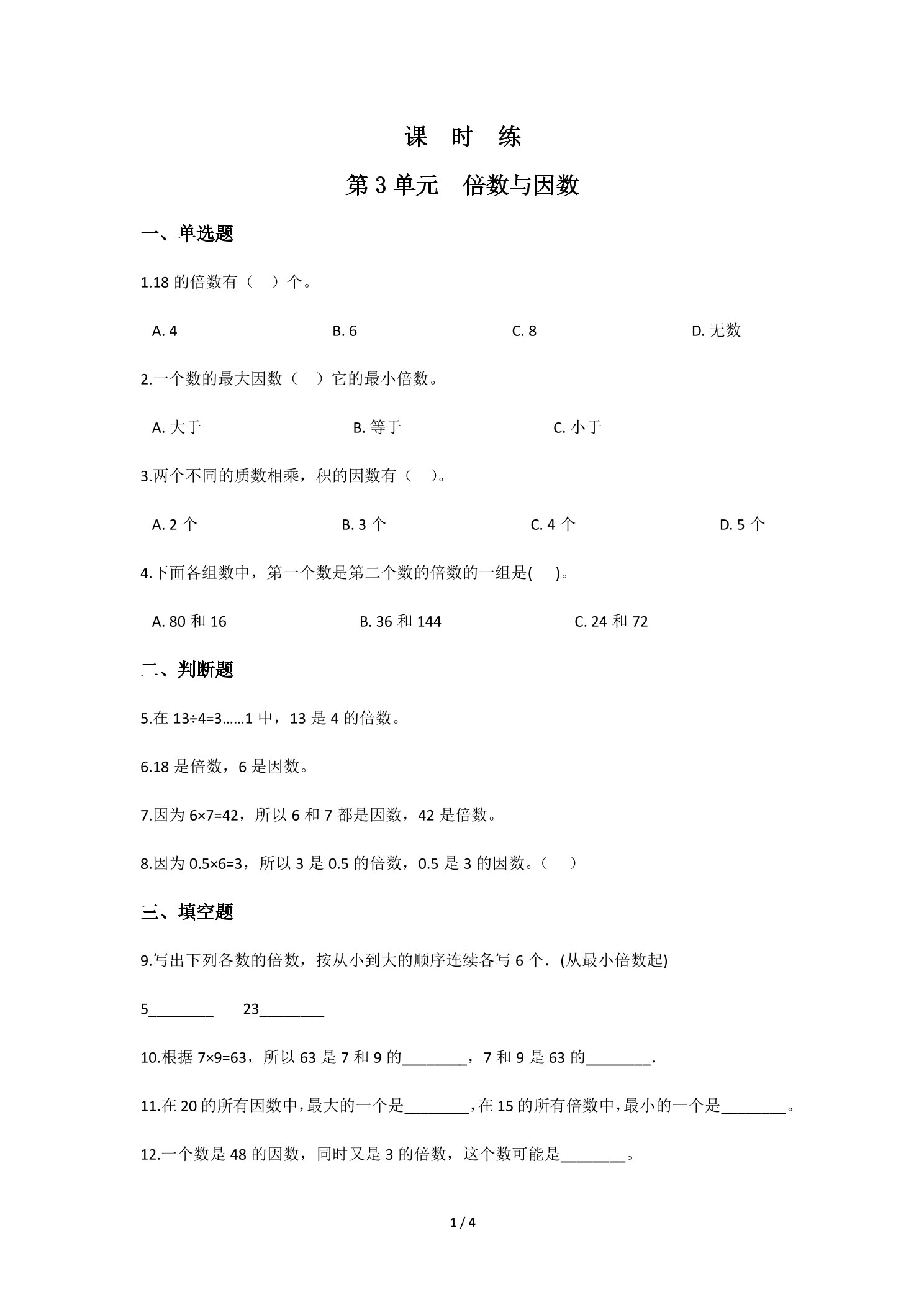 【★★★】5年级数学北师大版上册课时练第3章《倍数与因数》