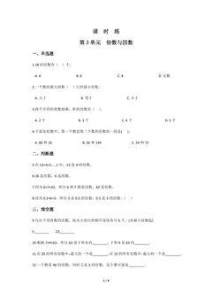 【★★★】5年级数学北师大版上册课时练第3章《倍数与因数》