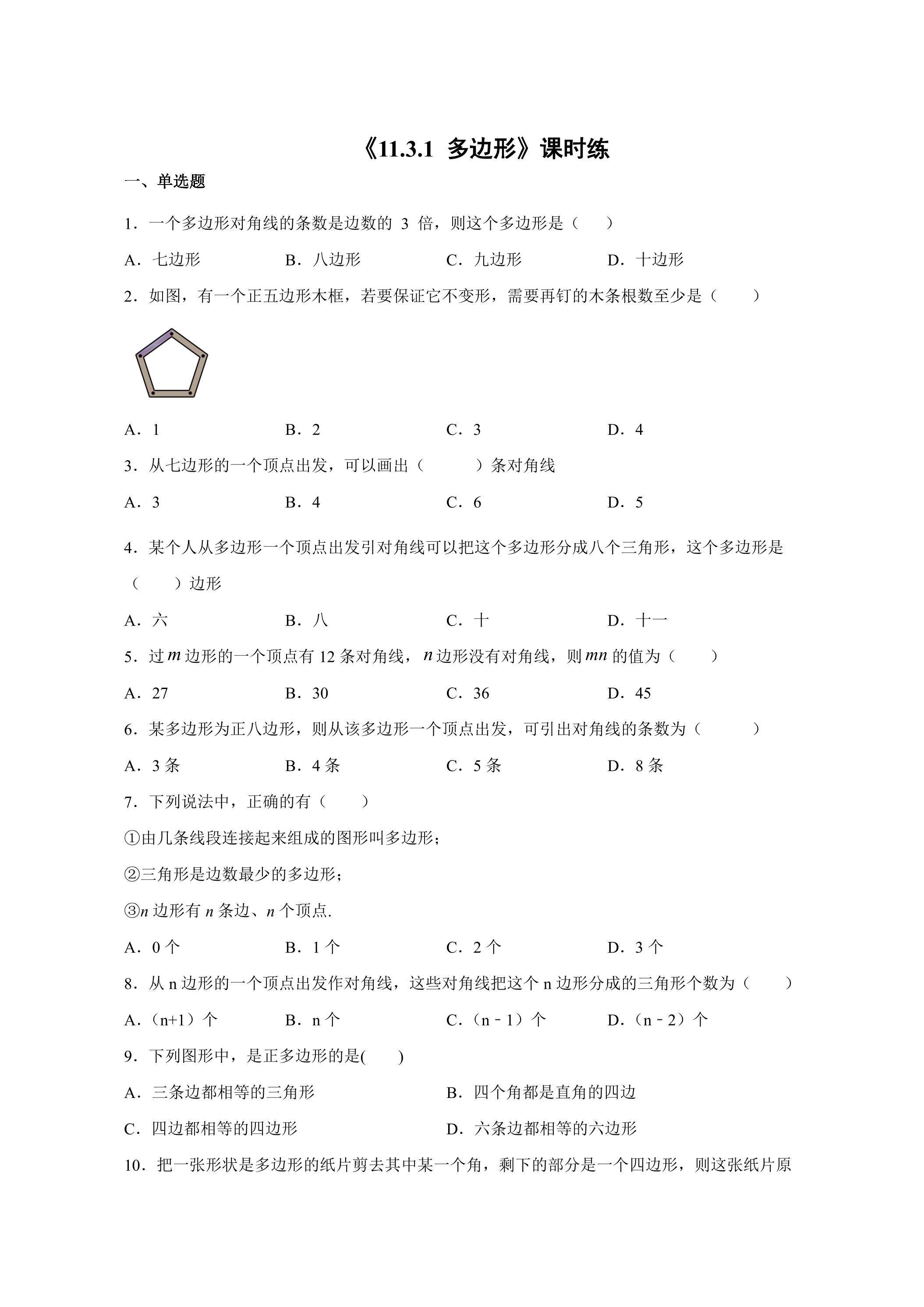 八年级上册数学人教版课时练《11.3.1 多边形》01（含答案）