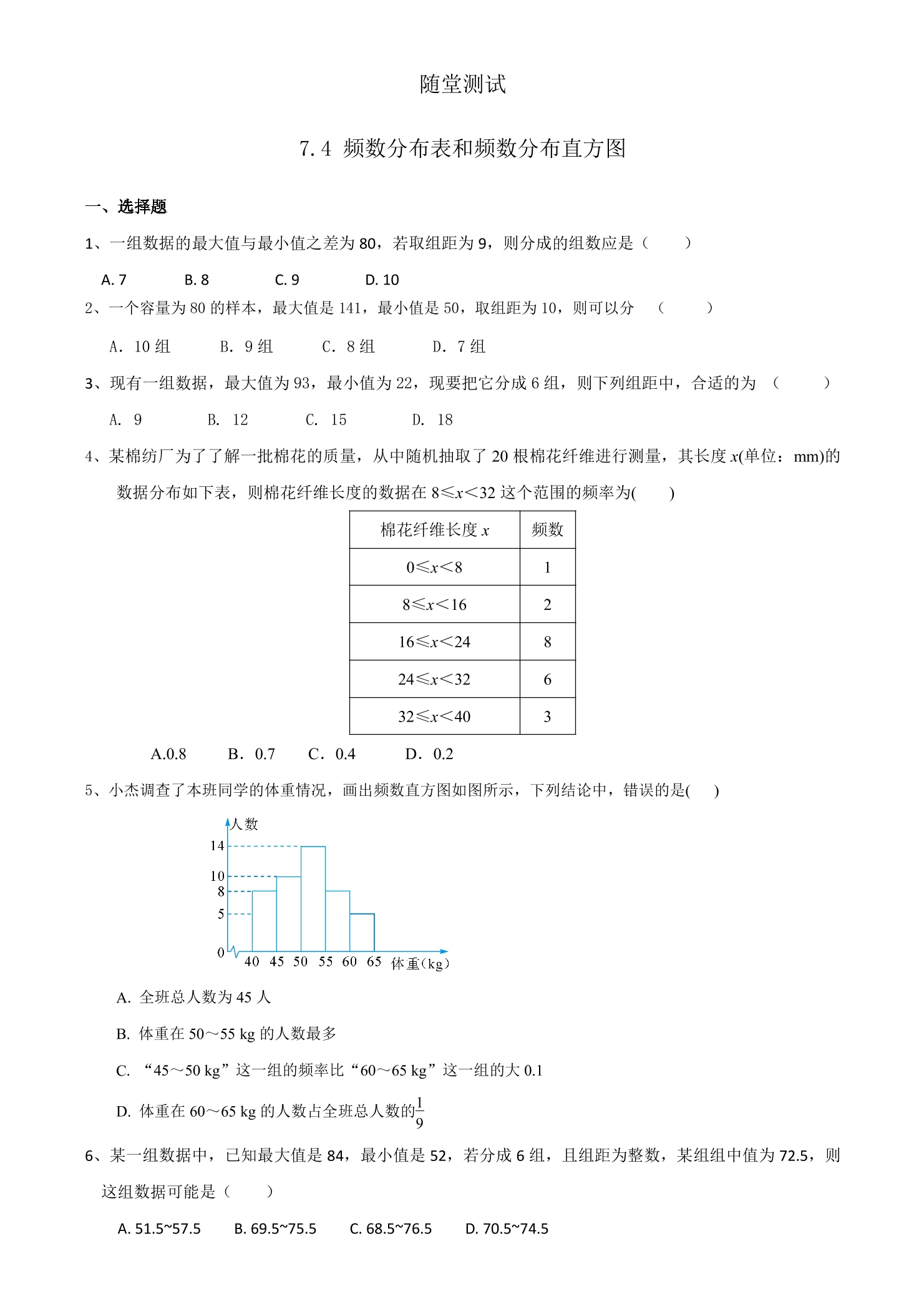 8年级数学苏科版下册随堂测试第7单元 《7.4频数分布表和频数分布直方图》