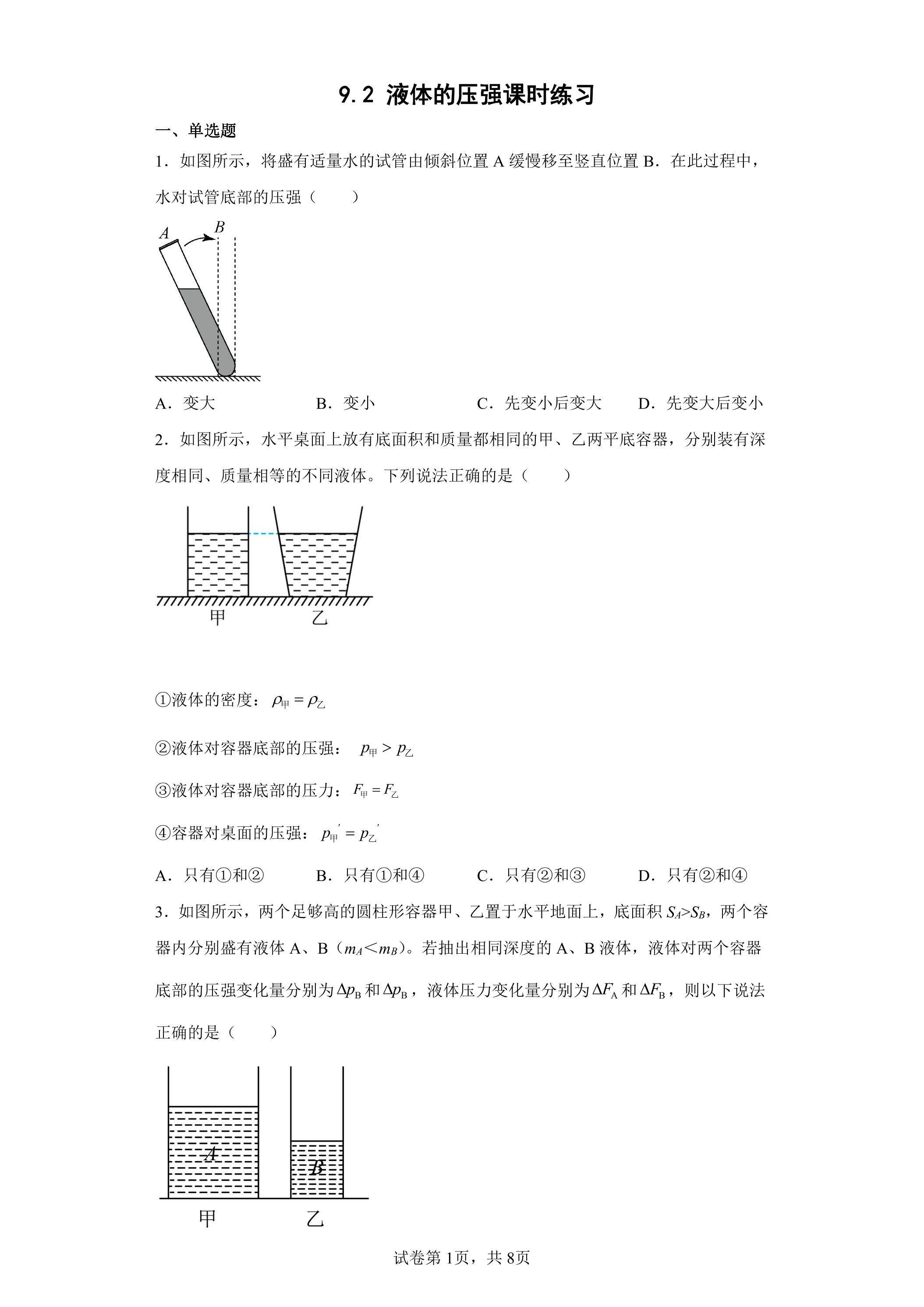 9.2 液体的压强课时练习03