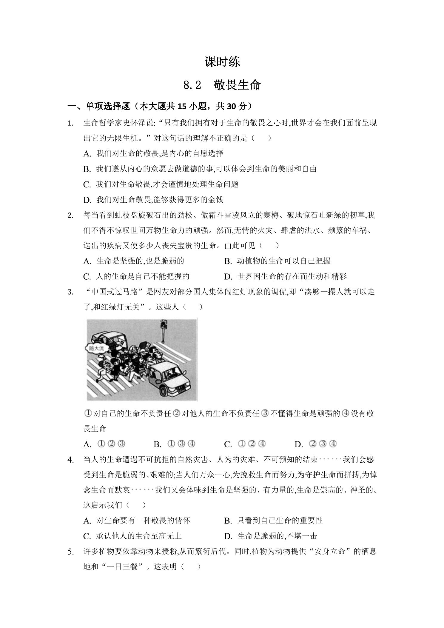 【★】7年级上册道德与法治部编版课时练第4单元《8.2敬畏生命》