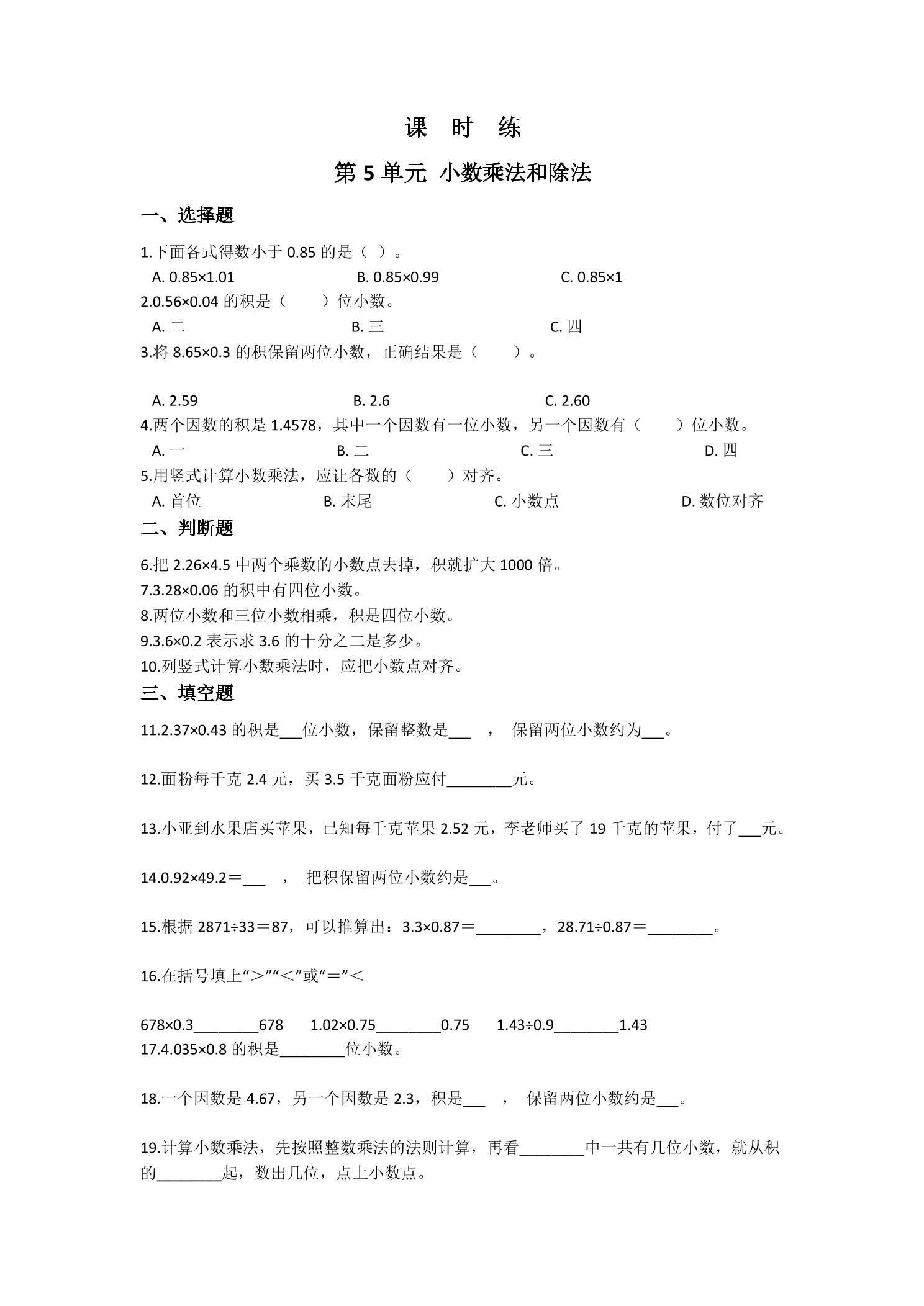 【★★★】5年级数学苏教版上册课时练第5单元《小数乘法和除法》