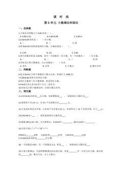【★★★】5年级数学苏教版上册课时练第5单元《小数乘法和除法》
