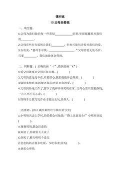 【★★】3年级上册道德与法治部编版课时练第4单元《10父母多爱我》