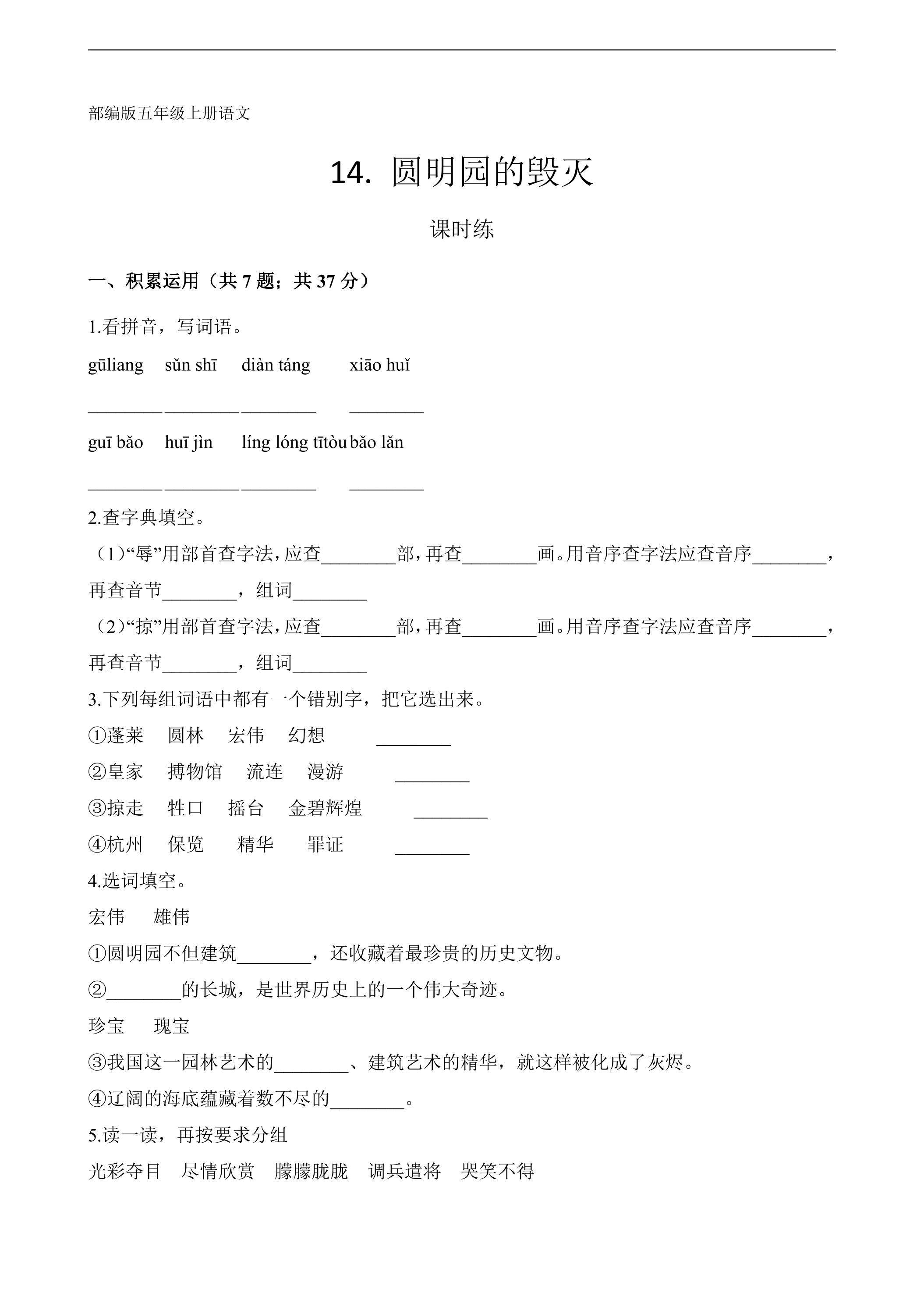五年级上册语文部编版课时练第14课《14 圆明园的毁灭（节选）》01（含答案）